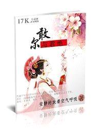 尔敢与君绝封面