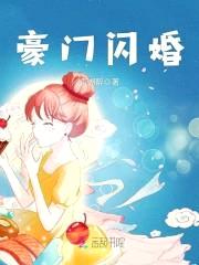 豪门闪婚：帝少的神秘冷妻封面