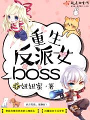 重生反派女boss封面