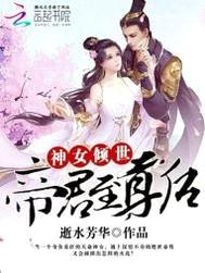 帝尊追妻：绝宠逆世神女封面