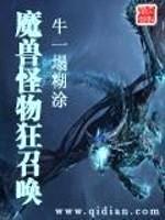 魔兽怪物狂召唤封面