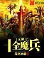 无限之十全魔兵封面