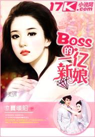 BOSS的一亿新娘封面