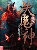 无上大魔神封面