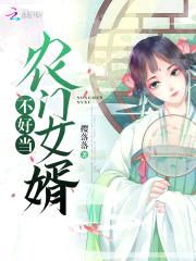 药香农女：神秘相公不好扑封面