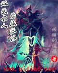 双头食人魔旅法师封面