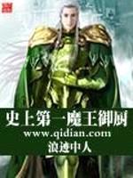 史上第一魔王御厨封面