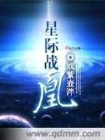 星际战凰封面