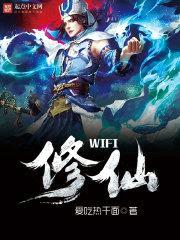 wifi修仙封面