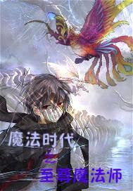 魔法时代之至尊魔法师封面