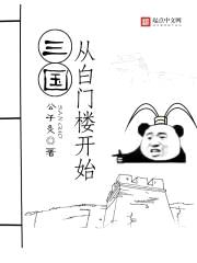 三国从白门楼开始封面