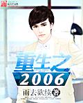 重生之2006封面