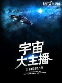 宇宙大主播封面