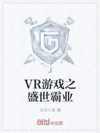 VR游戏之盛世霸业封面