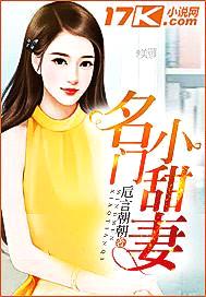 名门小甜妻封面